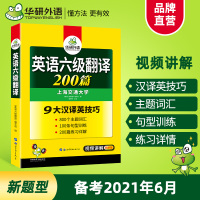 英语六级翻译强化专项训练备考2021年6月大学英语cet6翻译200篇搭考试真题词汇阅读理解听力写作文复习资料全套特