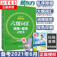 [新版] 乱序版2021英语六级词汇 词根+联想记忆法 俞敏洪 大学英语6级考试词汇单词书新题型CET6六级英语词汇书籍