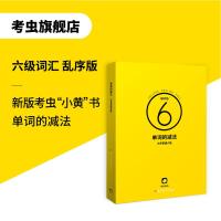[考虫旗舰店]考虫2020年12月大学英语六级考试词汇 单词的减法 考虫六级小黄单词词汇书 乱序高频版
