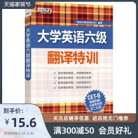 [官方旗舰店]大学英语六级翻译特训cet6 2021年6月6级翻译与写作作文 180篇汉译英模拟练习书籍 6级特训系列网