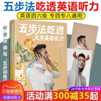 指定店铺]有道考神 五步法吃透大学英语听力 赵建昆英语四六级专四专八考研复试雅思托福听查译读写五步训练法大学英语4级听力