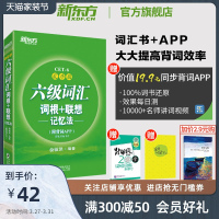 [官方旗舰店]全新版六级词汇词根+联想记忆法乱序版 附APP增值服务 2021年6月大学英语 俞敏洪cet6级宝书绿书籍