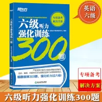 新东方2021年6月听力新题型版 六级听力强化训练300题 大学英语六级考试CET6级听力改革新题型 6级听力专项特训