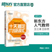 [官方店]王江涛十天搞定六级词汇便携版 王妙然六级核心词汇 道长英语CET6 六级单词 大学英语正版六级强化训练快速记忆