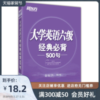 [官方旗舰店]大学英语六级经典必背500句(附MP3音频)精选关键句6级考试经典句型 听力阅读理解完形填空写作书籍网课