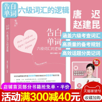 唐迟指定店铺]告白单词 英语六级词汇的逻辑 赵建昆 六级词汇单词书六级翻译词汇写作词汇历年真题试卷四六级备考资料202
