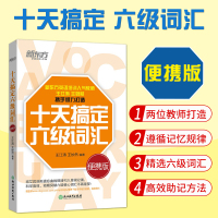 十天搞定六级词汇便携版 王江涛王妙然 大学英语6级考试词汇单词书新题型CET6六级英语词汇书籍10天搞定核心词汇六级单词