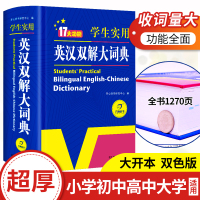 英汉双解大词典正版初中高中小学生实用高考大学四六级英语字典汉英互译小学英语词典新牛津初阶中阶高阶英文工具书英文词典最新版