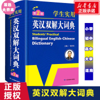 英语词典 初中高中小学生实用英汉汉英大词典英语字典大学四六级新版牛津高阶英语词典英汉双解词典英文工具书英汉词典正版
