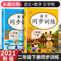 2021新版乐学熊二年级下册语文数学同步训练人教版全套小学2年级下 课堂专项练习册练习题小学生教材书阅读理解试卷天天练测