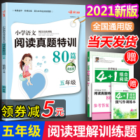 五年级语文阅读理解专项训练书阅读真题80篇100分人教版小学生5年级上下册语文阅读理解训练题阅读理解技巧与方法题课外阅读