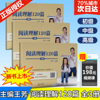 【赠视频课程】王芳阅读理解120篇 初级+中级+高 级共三册 王芳著小学生趣味阅读训练阅读考试题型分析语文阅读训练中小学