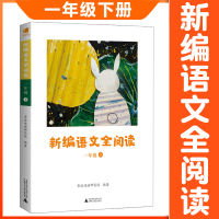 正版 新编语文全阅读 1一年级下册 配合语文新教材 亲近母语研究院编著 小学语文阅读理解训练小学生阅读教材 广西师范大学