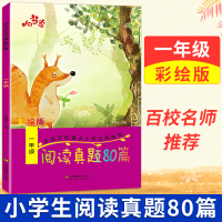 彩绘版响当当阅读真题80篇一年级1年级上下册语文阅读提升训练小学生课外同步阅读理解小学语文阶梯阅读练习测试题专项强化训练