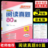 2021新版 阳光同学阅读真题80篇三年级 彩虹版 小学语文理解专项专项训练书3年级上下册全一册 小学生3年级语文阶梯阅