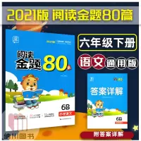 2021版全品阅读金题80篇6B小学语文部编版六年级下册全国期末真题试卷分类精选课外阅读理解组合训练测评习题检测课后练习