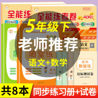 2021春全能练考卷+随堂练人教版五年级下册语文数学书同步训练5年级下册试卷RJ语文数学全套4本黄冈小学生试卷测试卷全套