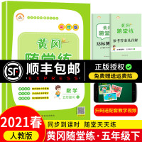 2021春新版小学五年级下册数学黄冈随堂练人教版RJ同步练习五年级下册试卷数学思维训练口算题卡应用题专项训练计算天天练一