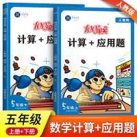 五年级计算题+应用题上册下册人教版全套 小学5年级数学思维专项强化训练习题计算能手数学课本同步练习册 黄冈速算口算题卡天