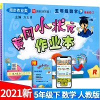 2021新版黄冈小状元作业本数学五年级下册人教版RJ小学5年级下学期数学同步作业试卷书期中期末一课一练综合训练复习黄岗练