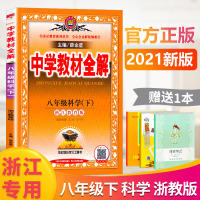 2021新版 中学教材全解八年级下册科学浙教版薛金星初中初二8年级八下全解解读教材讲解同步课本训练练习辅导资料教辅书大全