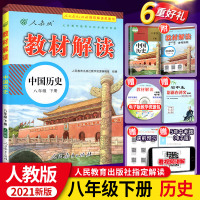 2021春新版 教材解读八年级下册历史 人教版八年级下册历史书 中国历史教材解读 初二下册历史教材全解书 中学教材全解八