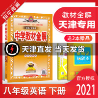 天津专用2021春季中学教材全解八年级英语下册 外研版初二8年级下册英语书教材全解初中英语同步课本讲解练习复习辅导资料金