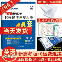 金考卷2021新高考45套英语模拟卷 新高考金考卷英语模拟卷45套英语2021高考模拟卷45套优秀模拟试卷汇编高中英语试