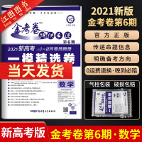 [新高考适用]官方正版金考卷特快专递第6期数学 2021新高考 第六期 一模精选卷 1月考场真卷高考复习资料刷题模拟试卷