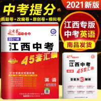 [正版]金考卷2021新版江西中考英语45套汇编2016-2020年江西省中考英语试卷真题汇编加江西各地市中考模拟题专家