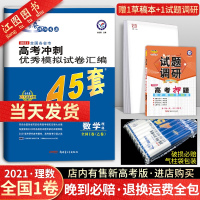 2021新版金考卷45套理数模拟卷全国1卷 金考卷特快专递高考冲刺优秀模拟试卷汇编45套理科数学高考数学套卷模拟题高三高