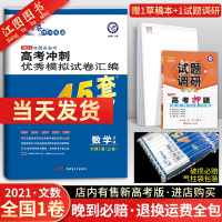 2021新版金考卷45套文数模拟卷全国1卷 金考卷特快专递高考冲刺优秀模拟试卷汇编45套文科数学高考数学套卷模拟题高三高