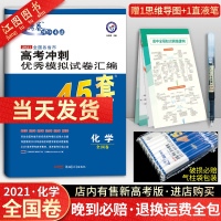 2021新版金考卷45套化学模拟卷全国卷 金考卷特快专递高考冲刺优秀模拟试卷汇编45套化学2021高考地理套卷模拟题高三