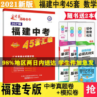 送2本 天星2021年金考卷特快专递福建中考数学45套汇编真题卷质检卷集训卷福州厦门泉州中考真题专题原创质检试卷汇编福建