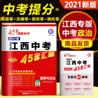 正版金考卷2021 江西中考45套汇编道德与法治2016-2020年江西省中考政治试卷真题汇编加江西各地市中考模拟题专家