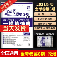 [2021新版]官方正版金考卷特快专递第6期政治 全国卷 第六期文科政治 一模精选卷 1月考场真卷高考复习资料刷题模拟试