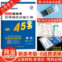 金考卷2021新高考45套政治模拟卷 新高考金考卷政治模拟卷45套政治2021高考模拟卷45套优秀模拟试卷汇编高中政治试