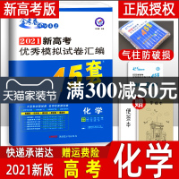 新高考2021版金考卷45套化学套卷 新高考模拟试题汇编 天星教育特快专递化学卷子真题卷统考卷2020 高中高三复习资料