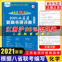2021江苏省新高考测评卷化学 猜题卷金考卷特快专递百校联盟八省联考 高中总复习资料辅导书仿真样卷押题一二轮冲刺真题模拟