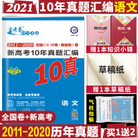 2021版金考卷新高考10年真题汇编语文金考卷特快专递2011-2020年高考十年真题汇编10年真题十年真题天星教育