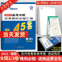 2021新版金考卷理数高考45套理科数学全国卷2/3冲刺优秀模拟试卷汇编 高考理数模拟卷全国二三卷高三高考理数套卷模拟卷