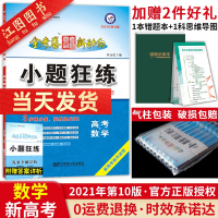 新高考]2021新版小题狂练数学 高考一轮复习练小题金考卷小题狂练刷题库高三总复习数学教辅导资料书习题册 新高考命题动向