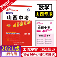 2021版金考卷特快专递山西中考45套数学 山西专版数学中考45套真题汇编中考45套试卷山西省数学含2020年中考真