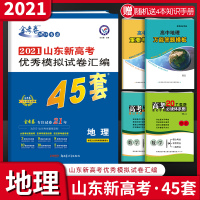 金考卷2021山东新高考优秀模拟试卷汇编45套地理山东高考冲刺优秀模拟试卷汇编含2020高考真题卷原创卷名校信息卷适用山
