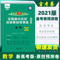 金考卷2021新高考预测卷数学 金考卷百校联盟预测卷数学新高考 高中名校名师原创预测卷新高考高考复习2021新高考