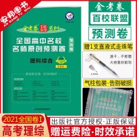 2021金考卷预测卷理综金考卷理综全国一卷版全国高中名校名师原创冲刺模拟试卷高考理科综合套卷高三理科试题百校联盟系列