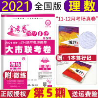 [2021新版]金考卷特快专递第5期理数 大市联考卷 高考11-12月考场真卷金考卷第五期理科数学全国用高考模拟试卷汇编