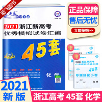 2021新版 金考卷45套 化学 浙江新高考优秀模拟试卷汇编 浙江省高中基础真题检测卷 高三一二轮复习试题冲刺卷 特快专