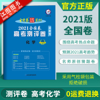 2021金考卷猜题卷高考化学全国卷 金考卷百校联盟高考测评卷化学高考模拟卷刷题套卷高中一二三轮总复习模拟冲刺试卷猜题卷押