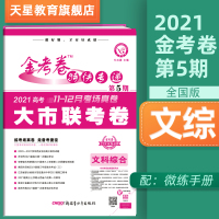 2021金考卷特快专递第5期第五期文科综合大市联考卷第五期高考复习资料模拟卷全国版
